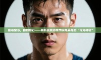 固若金汤，稳如磐石——解析曼城防线为何是英超的“定海神针”
