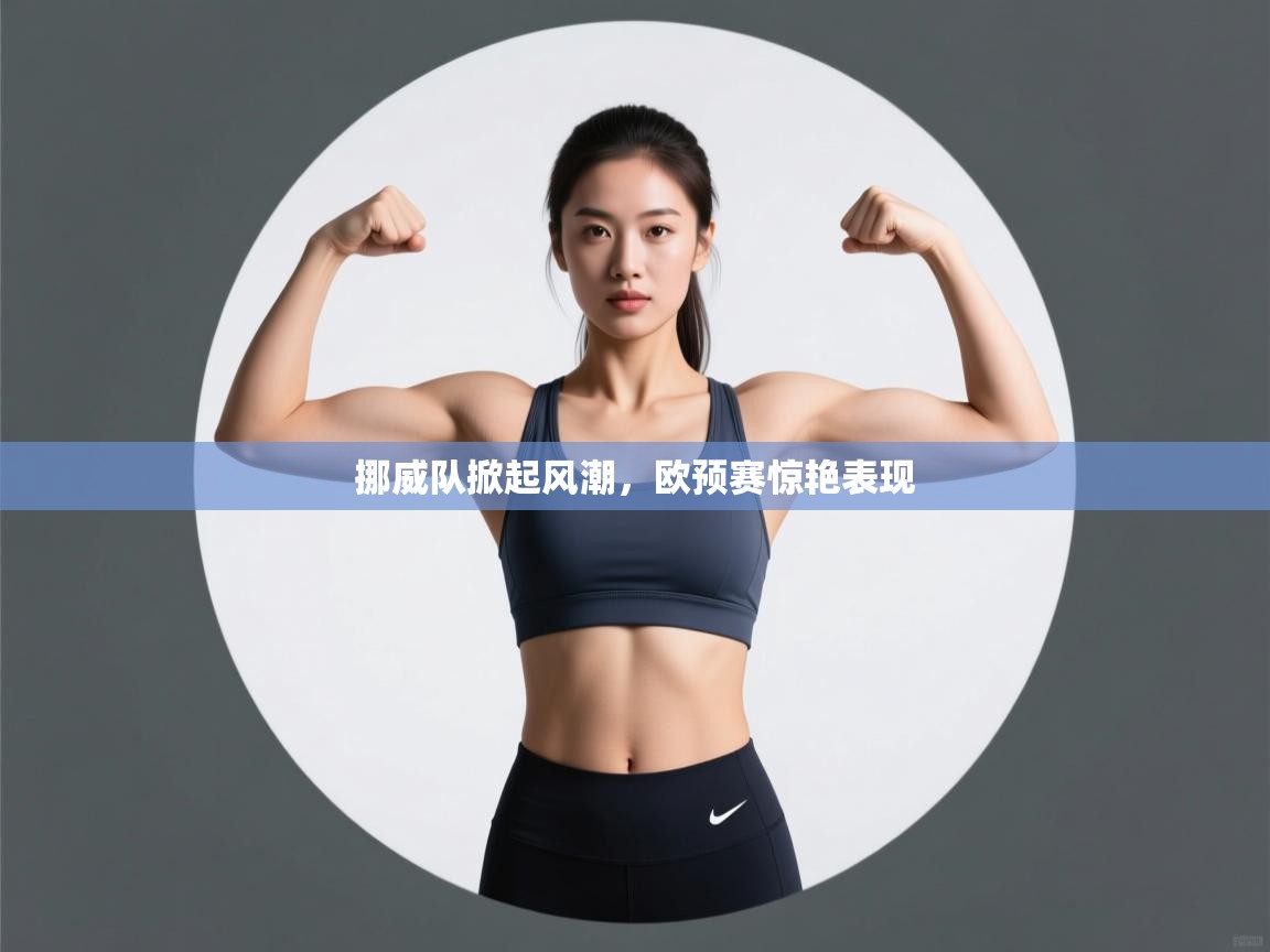 挪威队掀起风潮，欧预赛惊艳表现  第1张