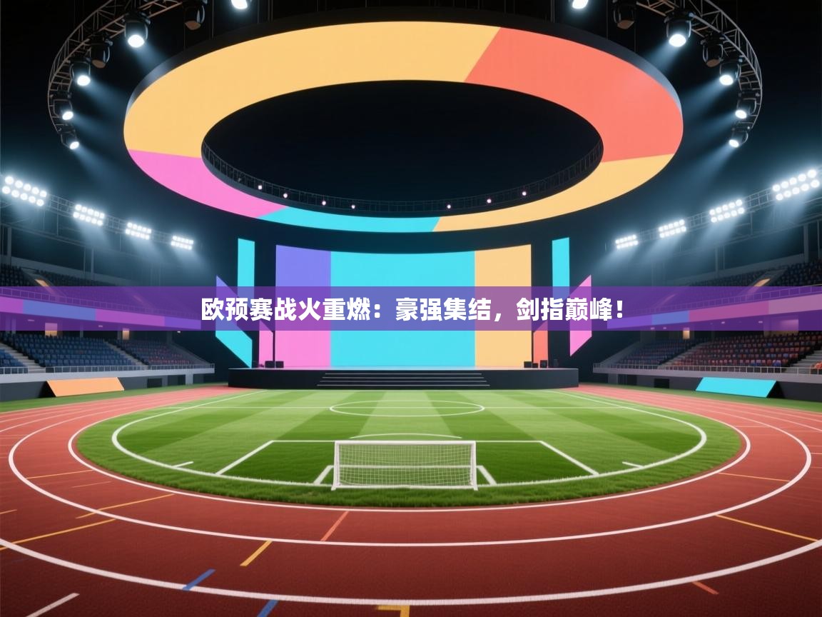 欧预赛战火重燃：豪强集结，剑指巅峰！  第1张