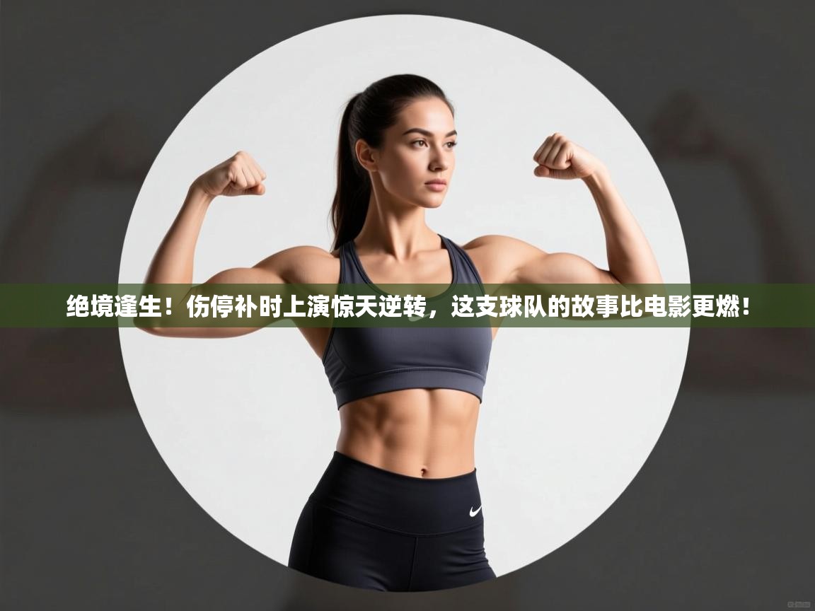 绝境逢生！伤停补时上演惊天逆转，这支球队的故事比电影更燃！  第1张