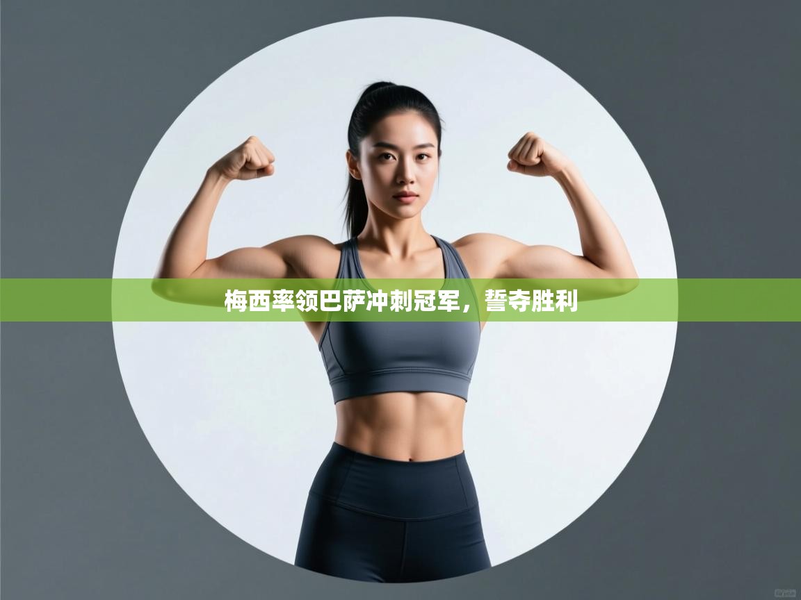 梅西率领巴萨冲刺冠军,誓夺胜利 第1张