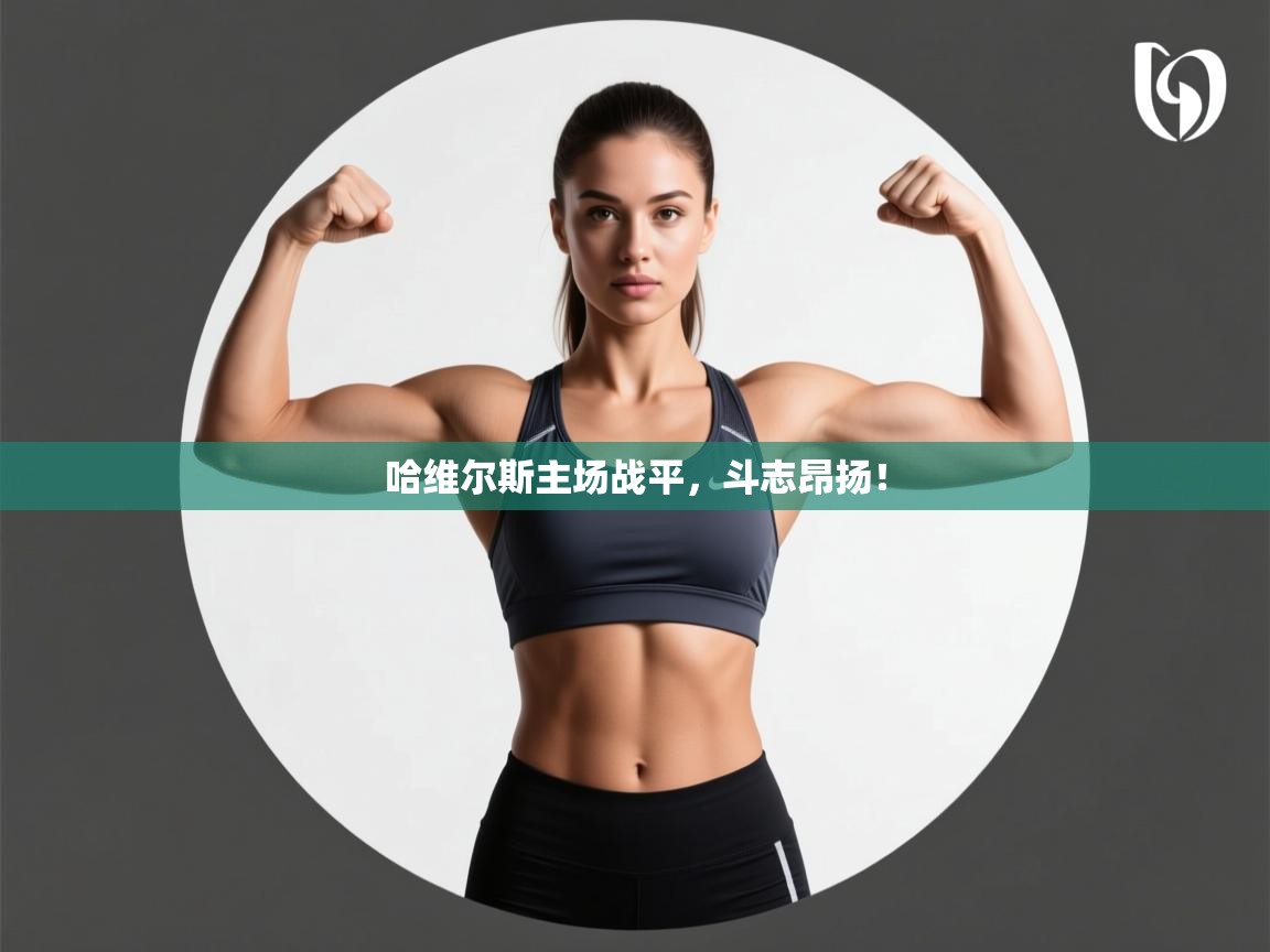 哈维尔斯主场战平，斗志昂扬！  第2张